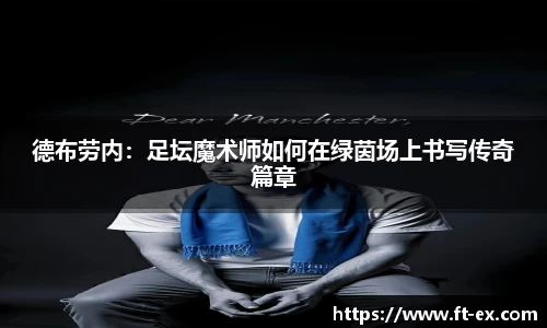 谈球吧德布劳内：足坛魔术师如何在绿茵场上书写传奇篇章